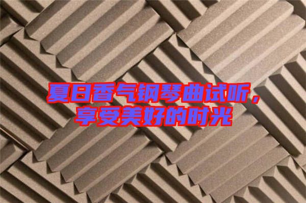 夏日香氣鋼琴曲試聽，享受美好的時光