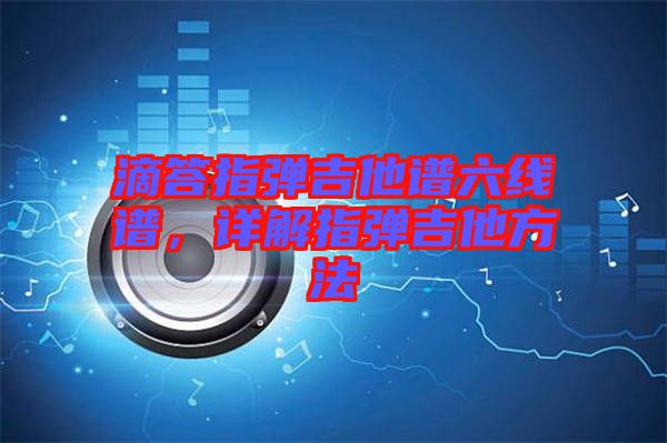 滴答指彈吉他譜六線譜，詳解指彈吉他方法