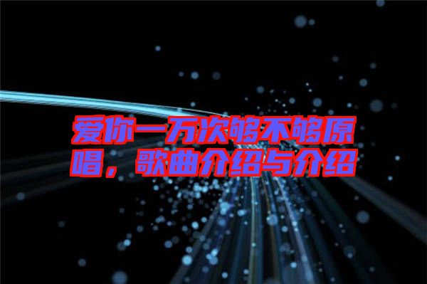 愛你一萬次夠不夠原唱，歌曲介紹與介紹
