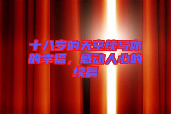 十八歲的天空續(xù)寫(xiě)你的幸福，感動(dòng)人心的續(xù)篇