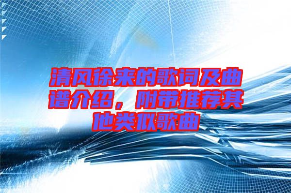 清風徐來的歌詞及曲譜介紹，附帶推薦其他類似歌曲