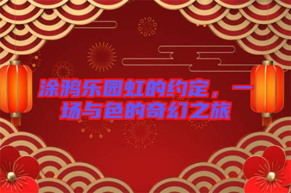 涂鴉樂園虹的約定，一場與色的奇幻之旅