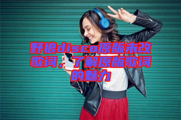 野狼disco原版未改歌詞，了解原版歌詞的魅力