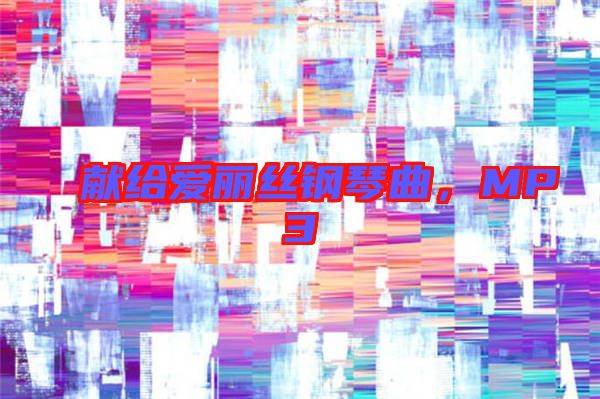 獻(xiàn)給愛麗絲鋼琴曲，MP3