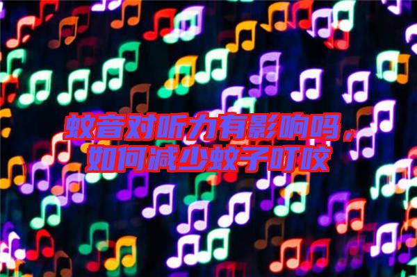 蚊音對聽力有影響嗎，如何減少蚊子叮咬