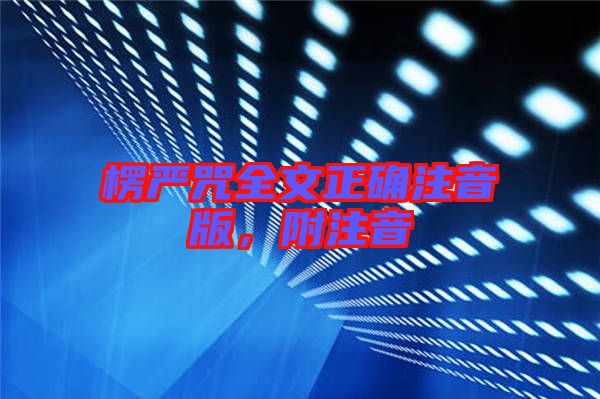 楞嚴(yán)咒全文正確注音版，附注音