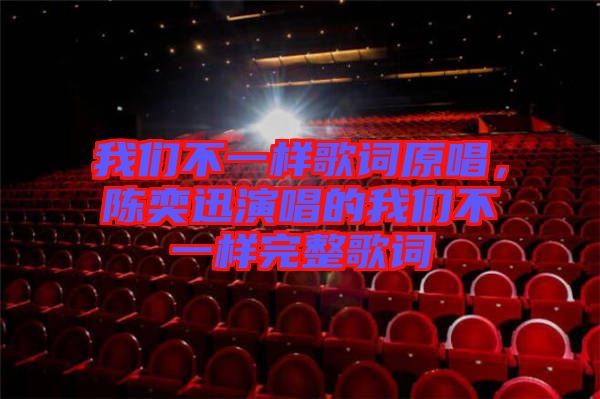 我們不一樣歌詞原唱，陳奕迅演唱的我們不一樣完整歌詞