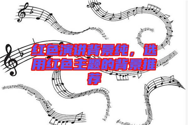 紅色演講背景純，選用紅色主題的背景推薦