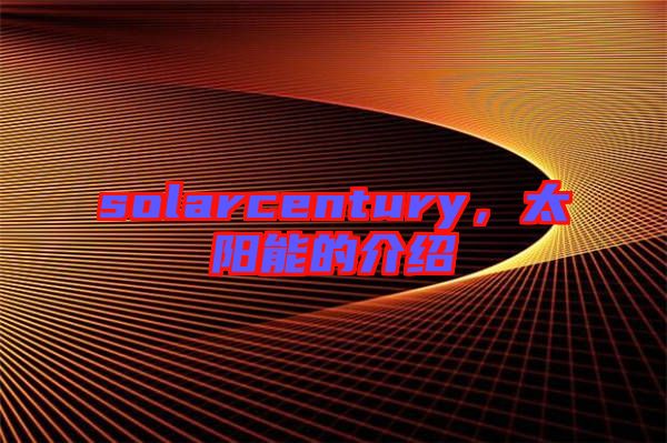 solarcentury，太陽能的介紹