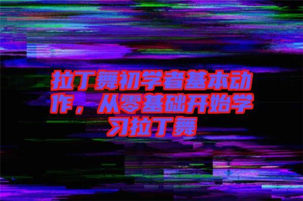 拉丁舞初學者基本動作，從零基礎開始學習拉丁舞