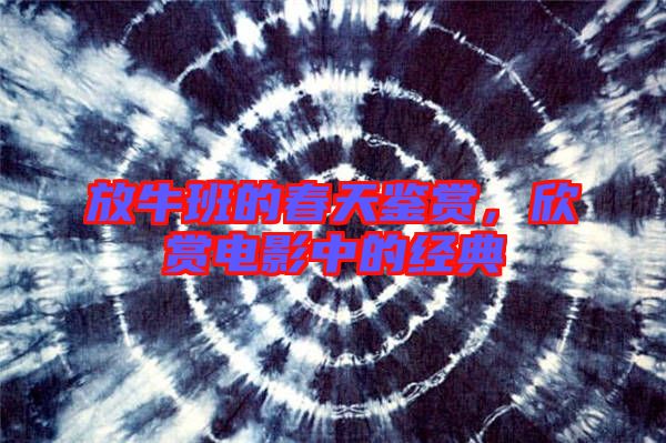 放牛班的春天鑒賞，欣賞電影中的經(jīng)典