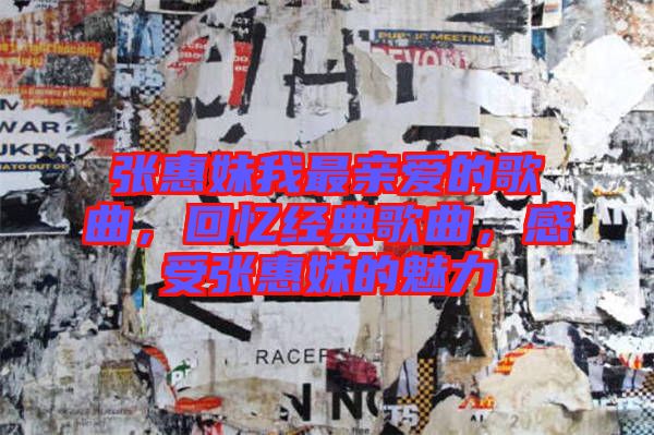 張惠妹我最親愛的歌曲，回憶經(jīng)典歌曲，感受張惠妹的魅力