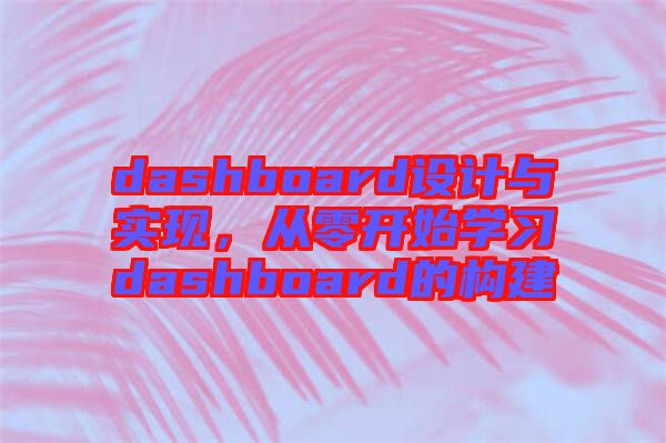 dashboard設(shè)計與實現(xiàn)，從零開始學習dashboard的構(gòu)建
