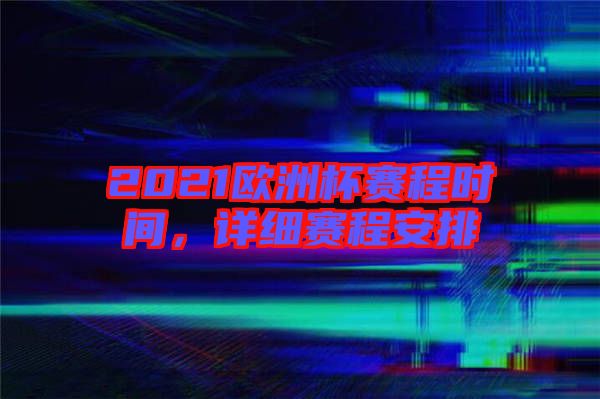 2021歐洲杯賽程時(shí)間，詳細(xì)賽程安排