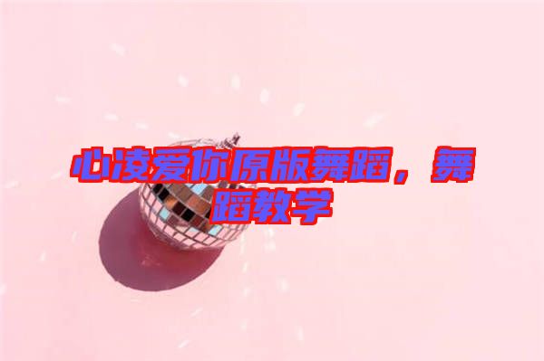 心凌愛你原版舞蹈，舞蹈教學(xué)