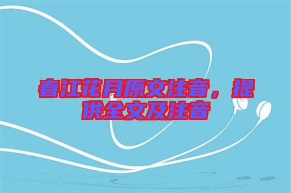 春江花月原文注音，提供全文及注音
