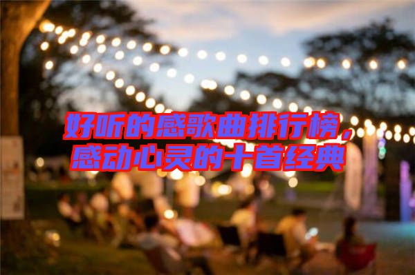 好聽的感歌曲排行榜，感動心靈的十首經(jīng)典