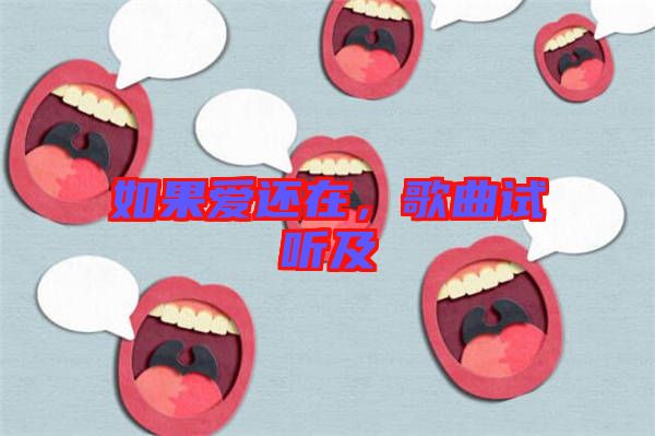 如果愛還在，歌曲試聽及