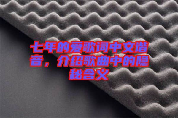 七年的愛歌詞中文諧音，介紹歌曲中的隱秘含義