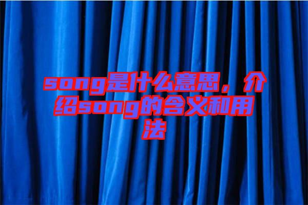 song是什么意思，介紹song的含義和用法