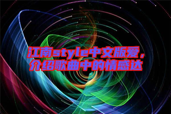江南style中文版愛(ài)，介紹歌曲中的情感達(dá)