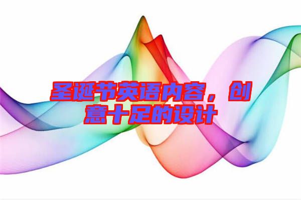 圣誕節(jié)英語(yǔ)內(nèi)容，創(chuàng)意十足的設(shè)計(jì)