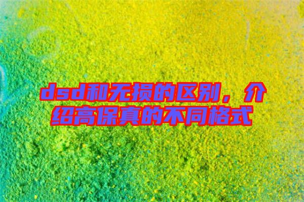 dsd和無(wú)損的區(qū)別，介紹高保真的不同格式