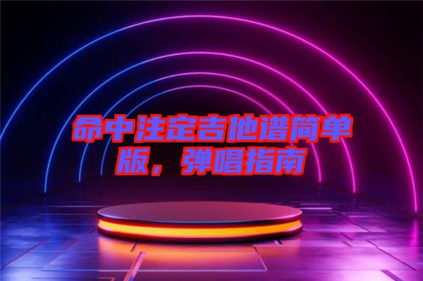 命中注定吉他譜簡單版，彈唱指南