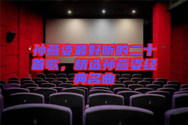 孫燕姿最好聽(tīng)的二十首歌，精選孫燕姿經(jīng)典名曲