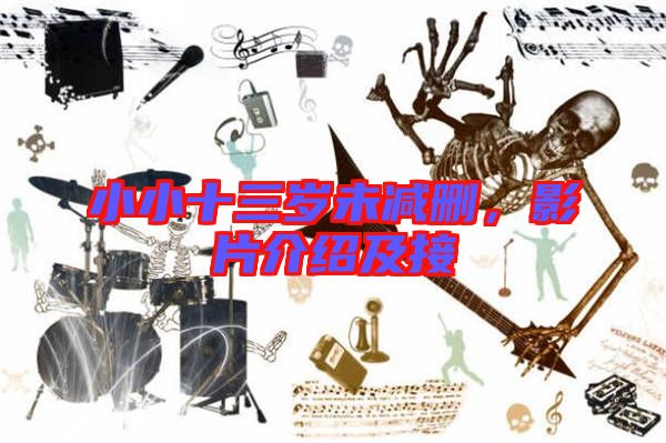 小小十三歲未減刪，影片介紹及接