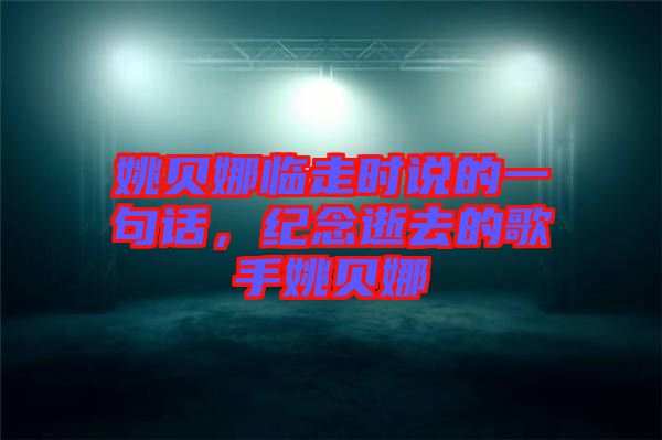 姚貝娜臨走時說的一句話，紀念逝去的歌手姚貝娜