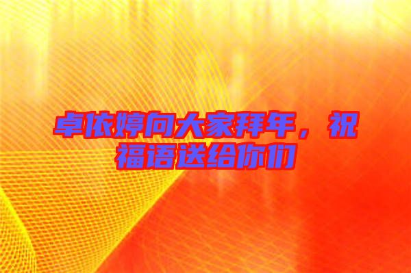 卓依婷向大家拜年，祝福語送給你們