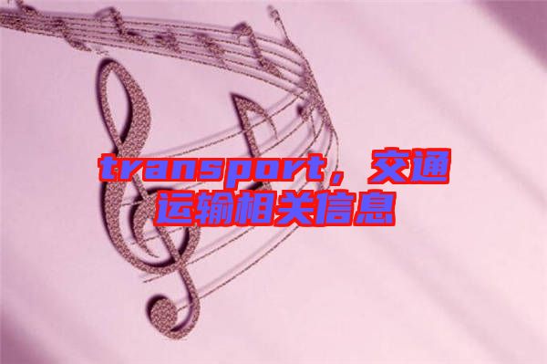 transport，交通運(yùn)輸相關(guān)信息