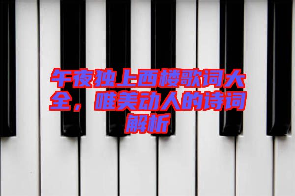 午夜獨上西樓歌詞大全，唯美動人的詩詞解析