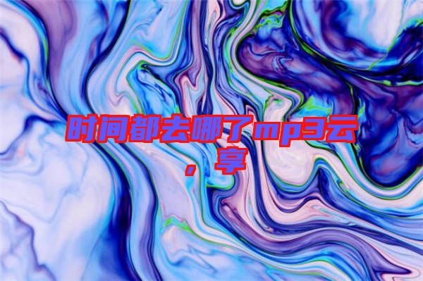 時(shí)間都去哪了mp3云，享