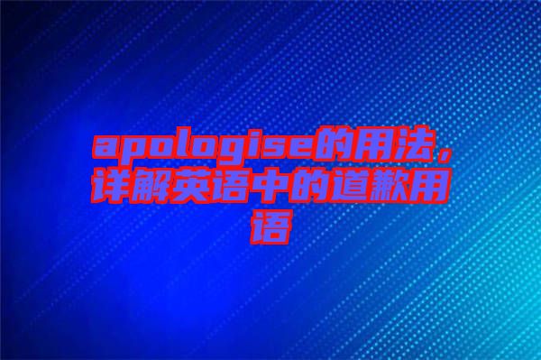 apologise的用法，詳解英語中的道歉用語
