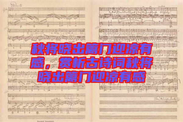 秋將曉出籬門迎涼有感，賞析古詩(shī)詞秋將曉出籬門迎涼有感