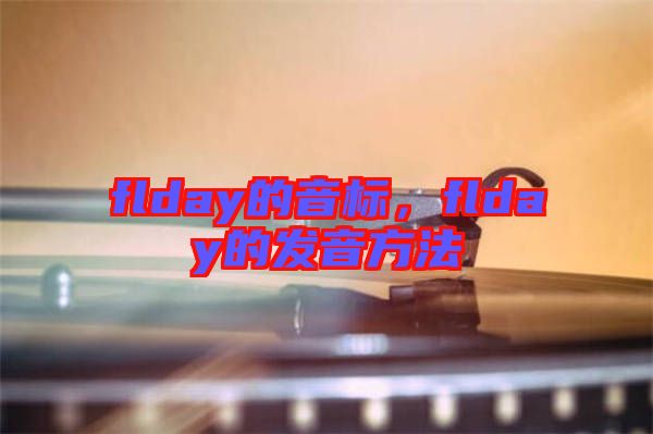 flday的音標(biāo)，flday的發(fā)音方法