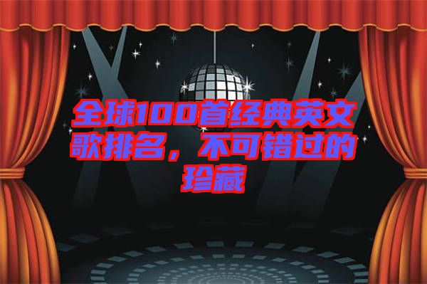 全球100首經(jīng)典英文歌排名，不可錯(cuò)過的珍藏
