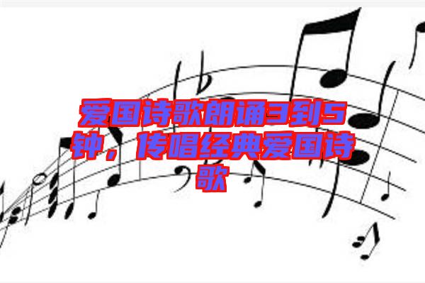 愛國詩歌朗誦3到5鐘，傳唱經(jīng)典愛國詩歌