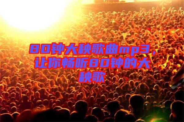 80鐘大秧歌曲mp3，讓你暢聽80鐘的大秧歌