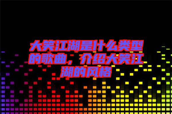 大笑江湖是什么類型的歌曲，介紹大笑江湖的風(fēng)格