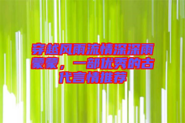 穿越風(fēng)雨流情深深雨蒙蒙，一部優(yōu)秀的古代言情推薦