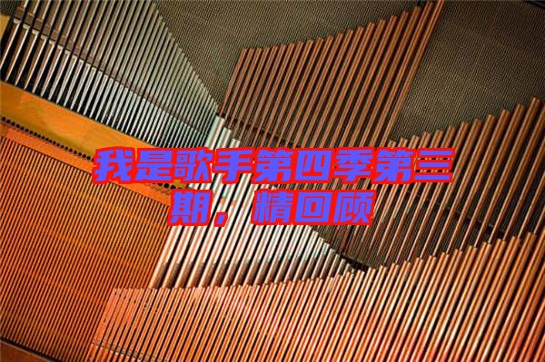 我是歌手第四季第三期，精回顧