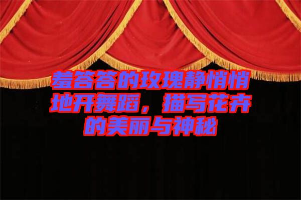 羞答答的玫瑰靜悄悄地開(kāi)舞蹈，描寫(xiě)花卉的美麗與神秘