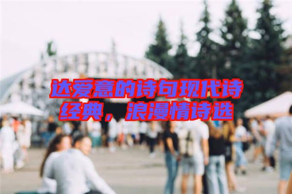 達(dá)愛意的詩句現(xiàn)代詩經(jīng)典，浪漫情詩選