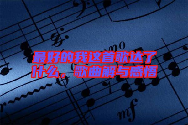 最好的我這首歌達(dá)了什么，歌曲解與感悟
