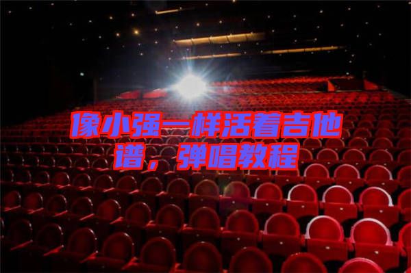 像小強一樣活著吉他譜，彈唱教程