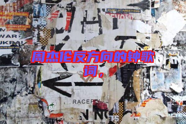 周杰倫反方向的鐘歌詞，