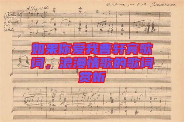 如果你愛(ài)我曹軒賓歌詞，浪漫情歌的歌詞賞析